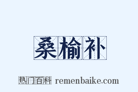 桑榆补是什么意思的图片